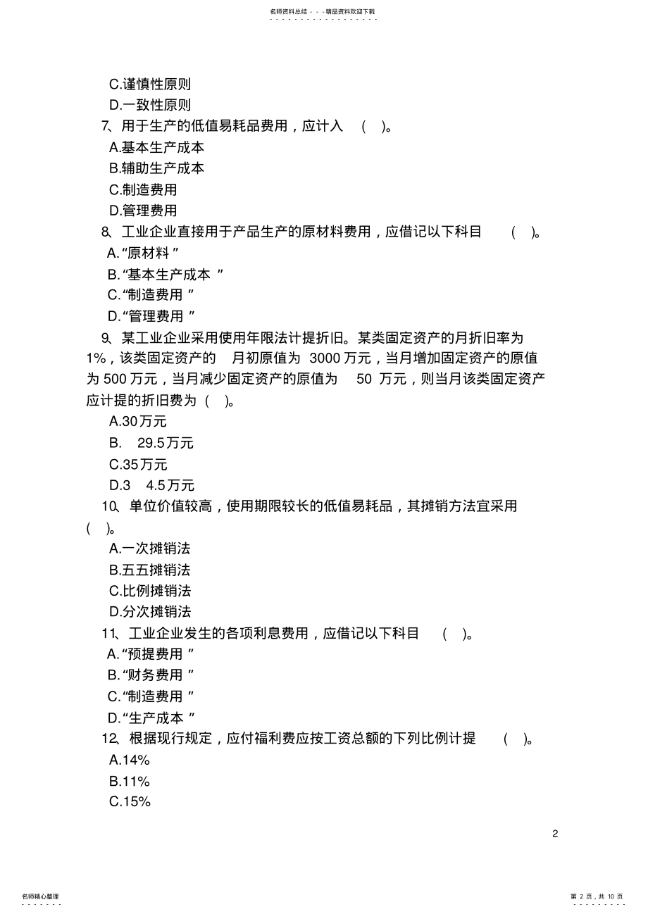 2022年成本会计全真模拟试题 .pdf_第2页