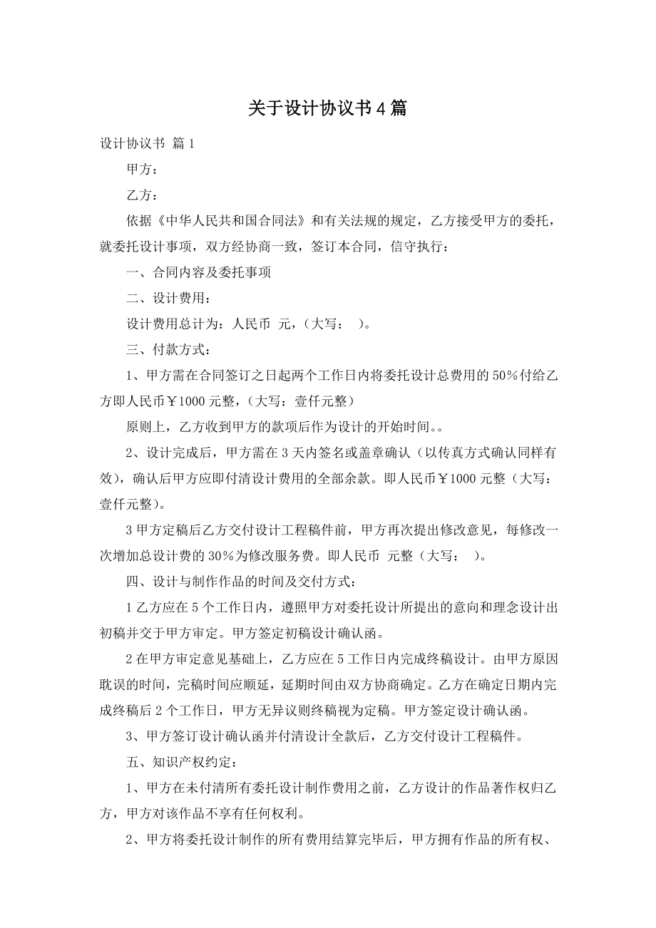 关于设计协议书4篇.doc_第1页