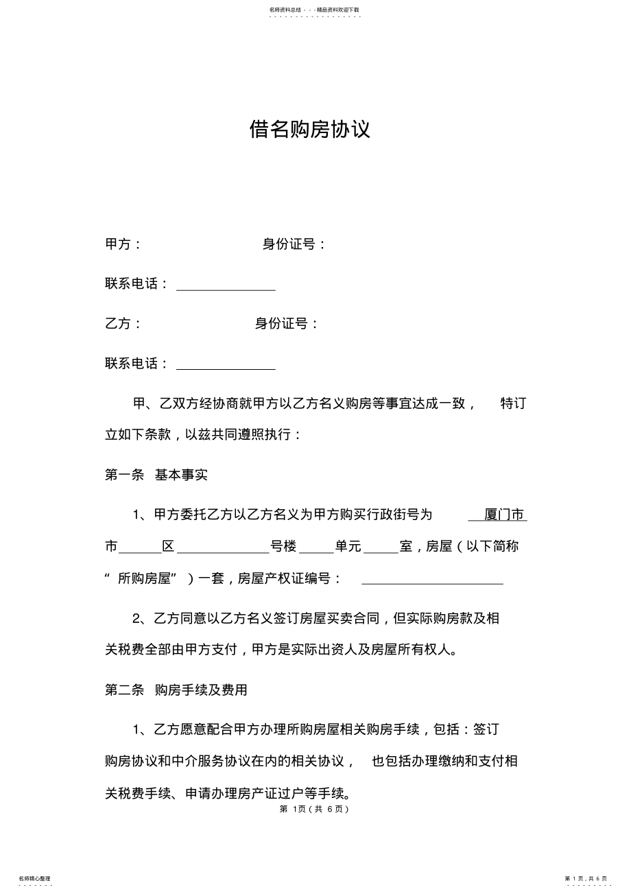 2022年2022年借名购房协议书 3.pdf_第1页