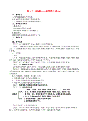 【高中生物】高中生物-第三章-第3节-细胞核教案-新人教版必修1.doc