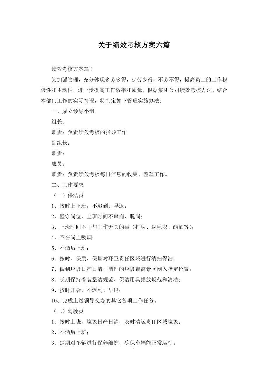 关于绩效考核方案六篇.docx_第1页