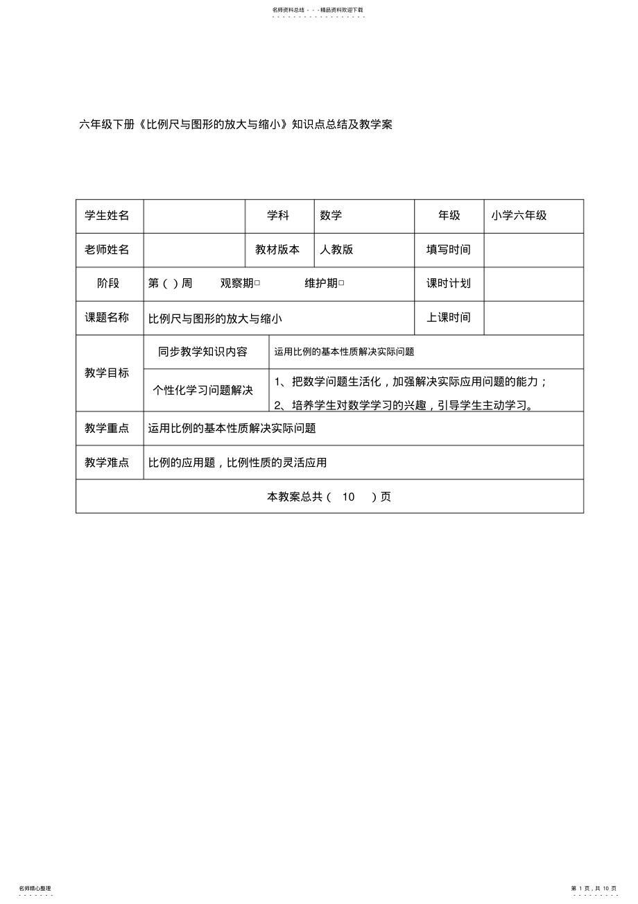 2022年2022年六年级下册《比例尺与图形的放大与缩小》知识点总结及教学案 .pdf_第1页