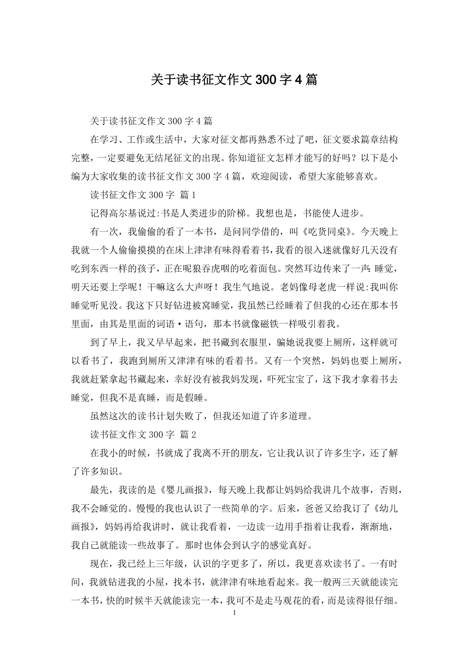 关于读书征文作文300字4篇.docx_第1页