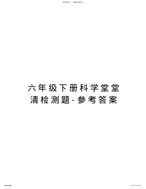 2022年2022年六年级下册科学堂堂清检测题-参考答案演示教学 .pdf