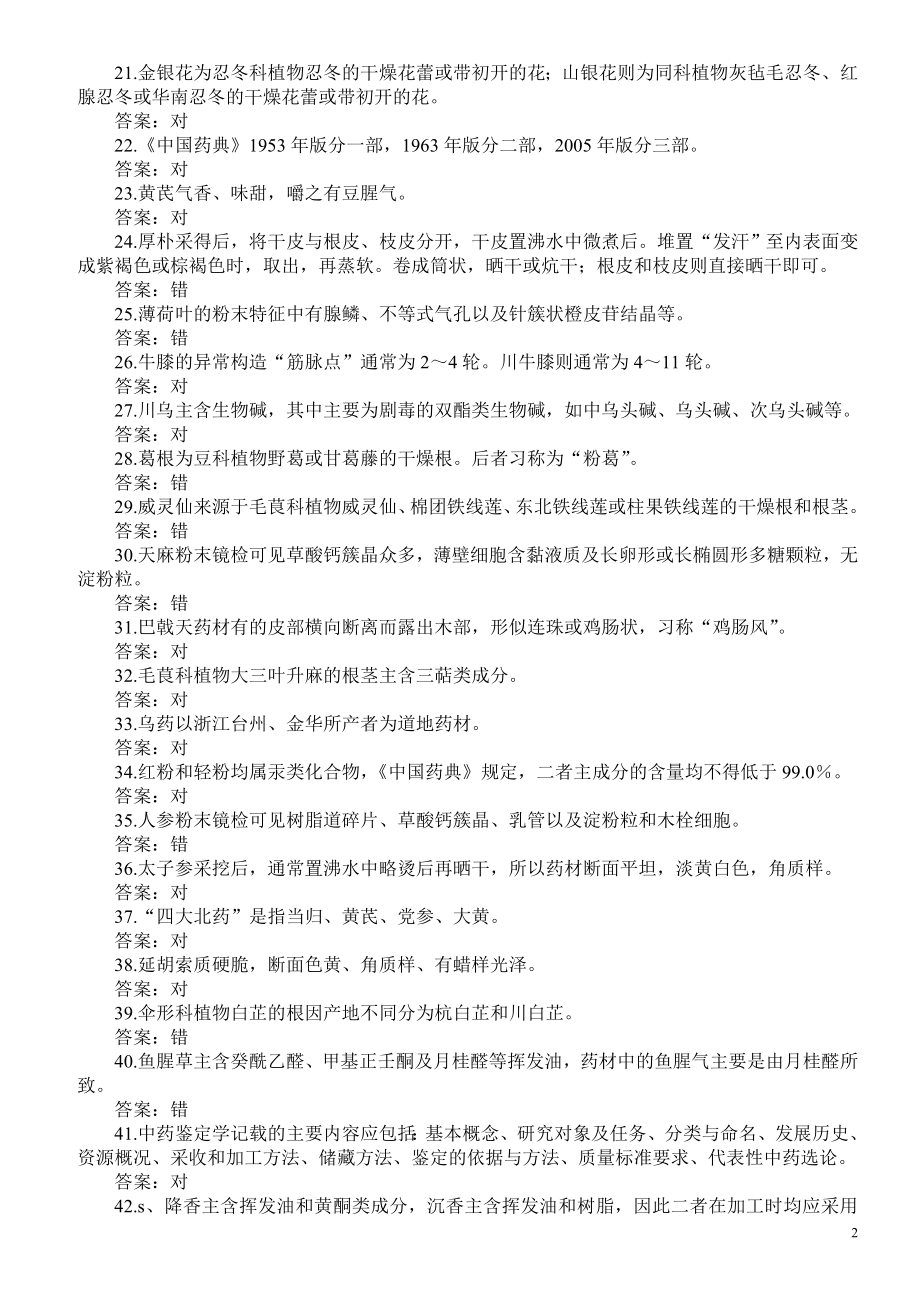 医学三基考试（中药学-基本技能问答）模拟试题及答案（五）.doc_第2页