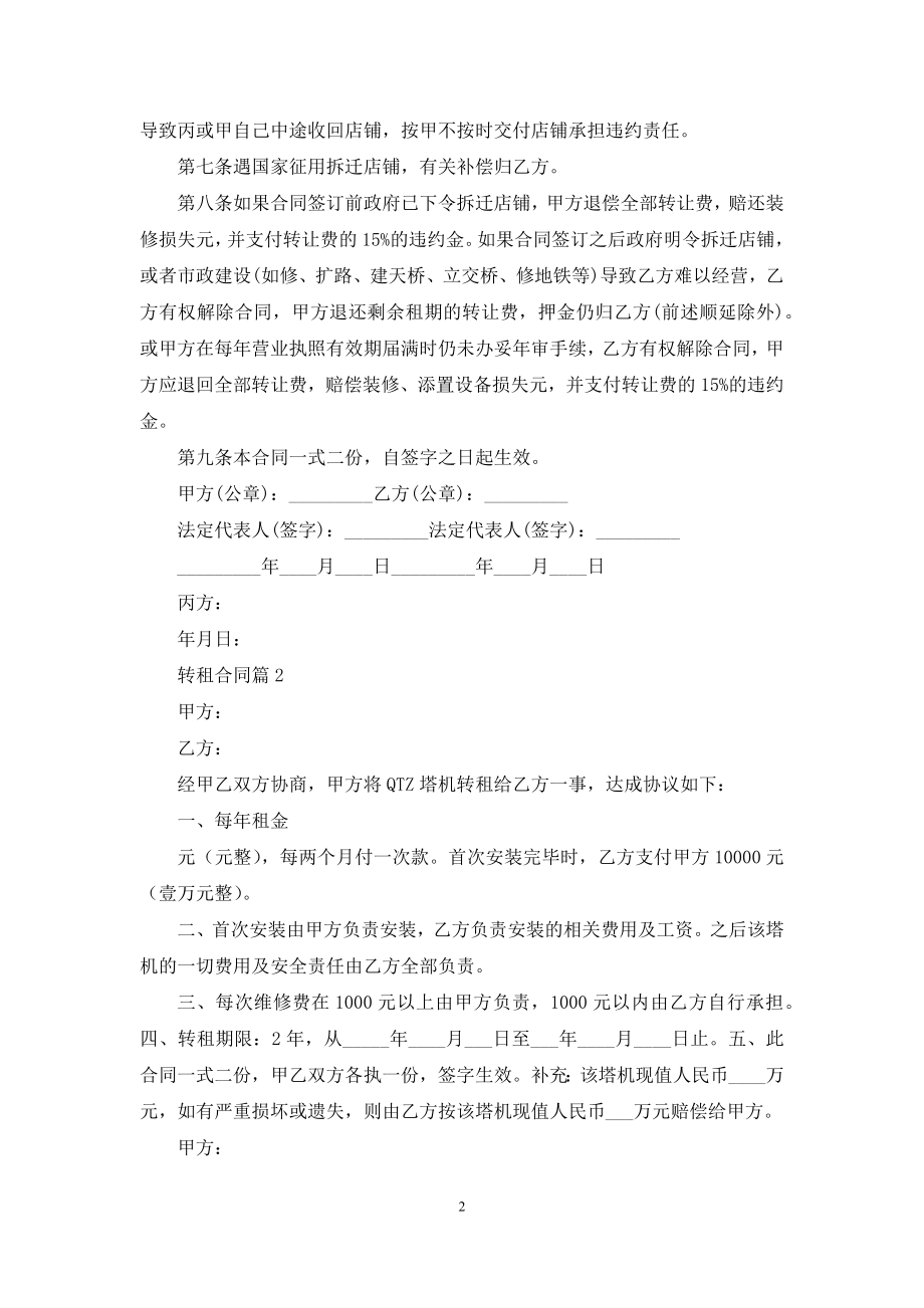 关于转租合同范文5篇.docx_第2页