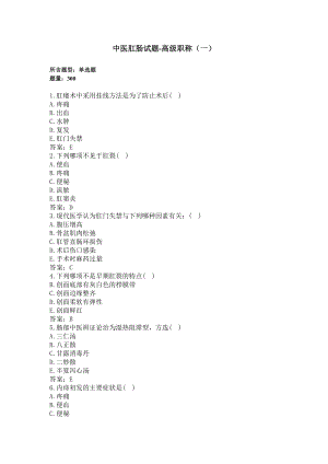 中医肛肠试题 300题-卫生高级职称（一）(过关必做).docx