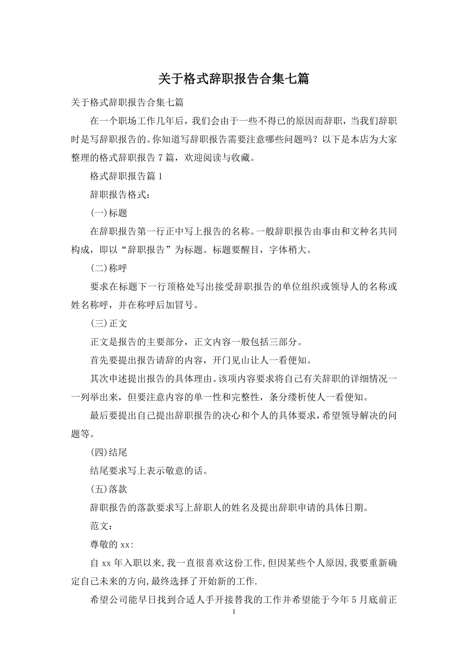 关于格式辞职报告合集七篇.docx_第1页