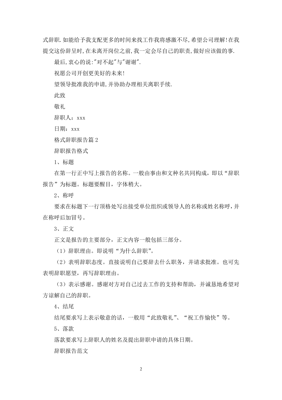 关于格式辞职报告合集七篇.docx_第2页