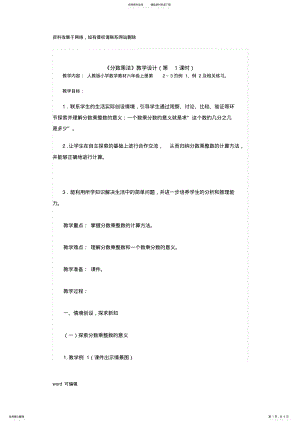 2022年2022年六年级数学上册《分数乘法》教学设计培训讲学 .pdf