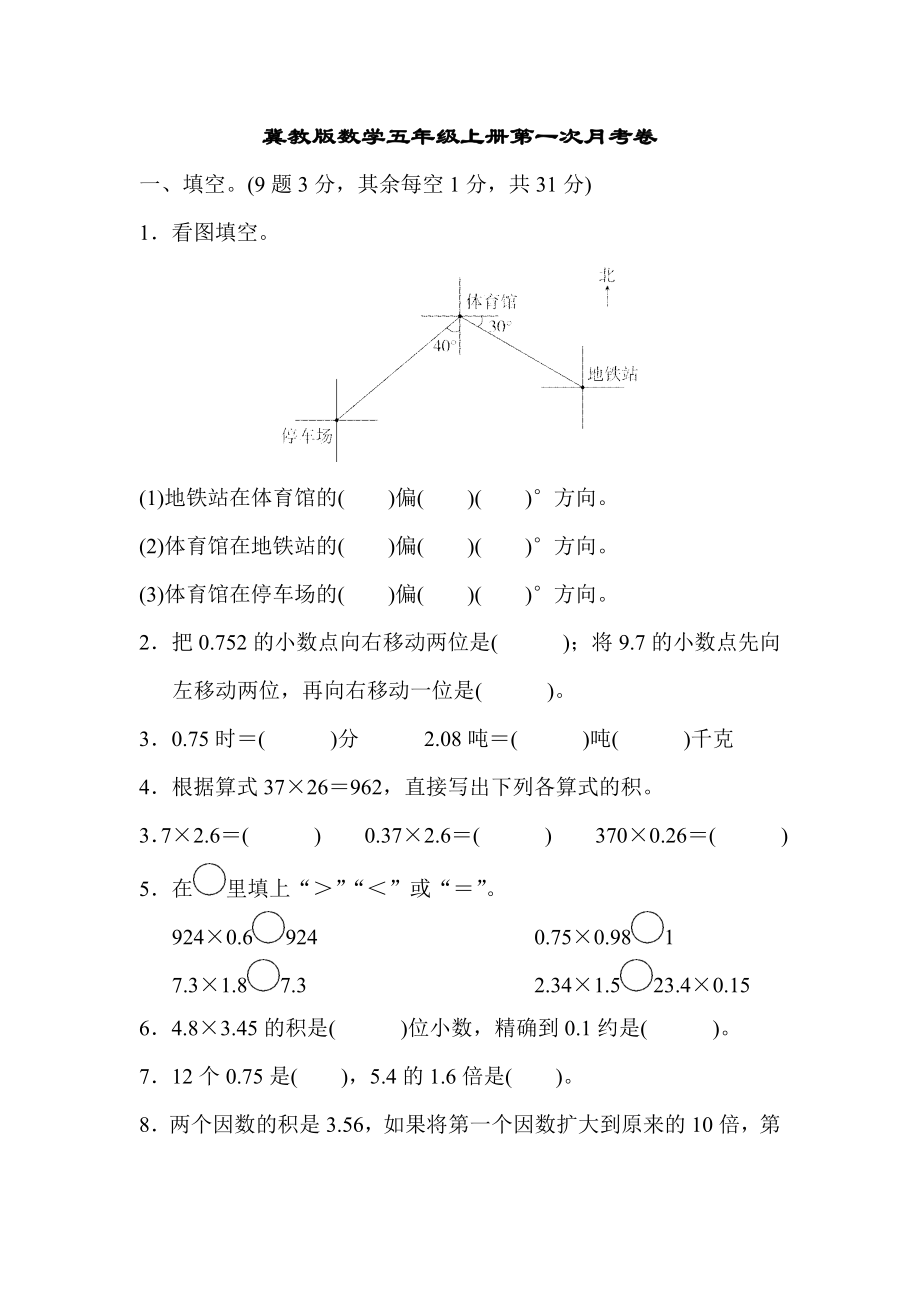 冀教版数学五年级上册第一次月考卷及答案.docx_第1页