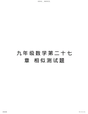 2022年2022年九年级数学第二十七章相似测试题教学教材 .pdf