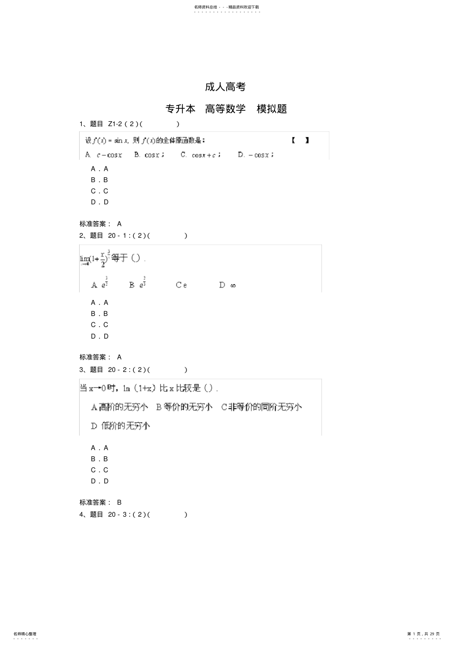 2022年成人高考专升本高等数学模拟题 .pdf_第1页