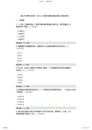 2022年2022年公需科目：人工智能与健康试题及答案,推荐文档 3.pdf