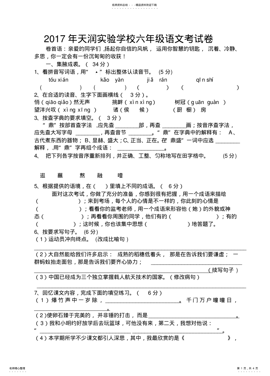 2022年2022年六年级下册语文考试卷 .pdf_第1页