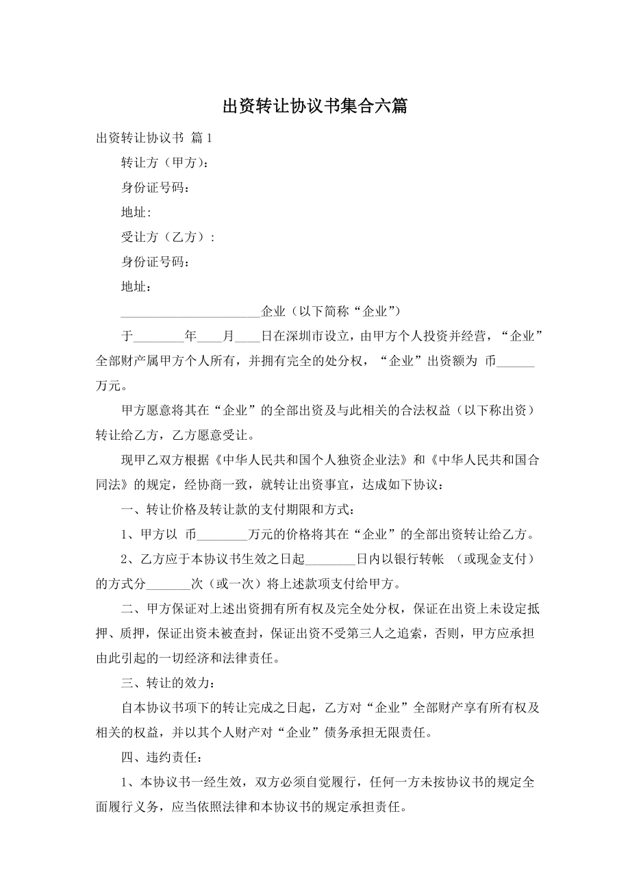 出资转让协议书集合六篇.doc_第1页