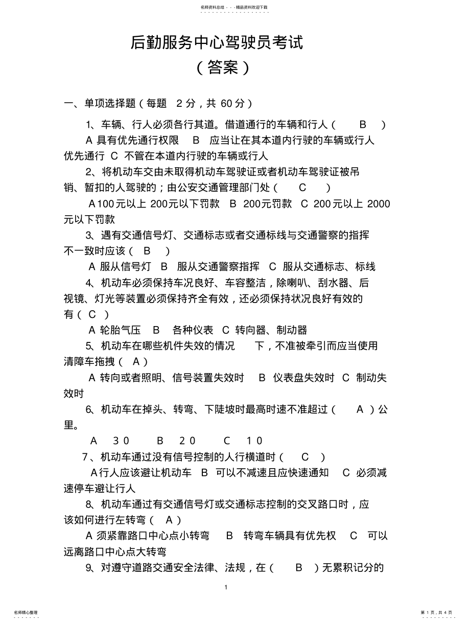 2022年2022年公司驾驶员考试试题 .pdf_第1页