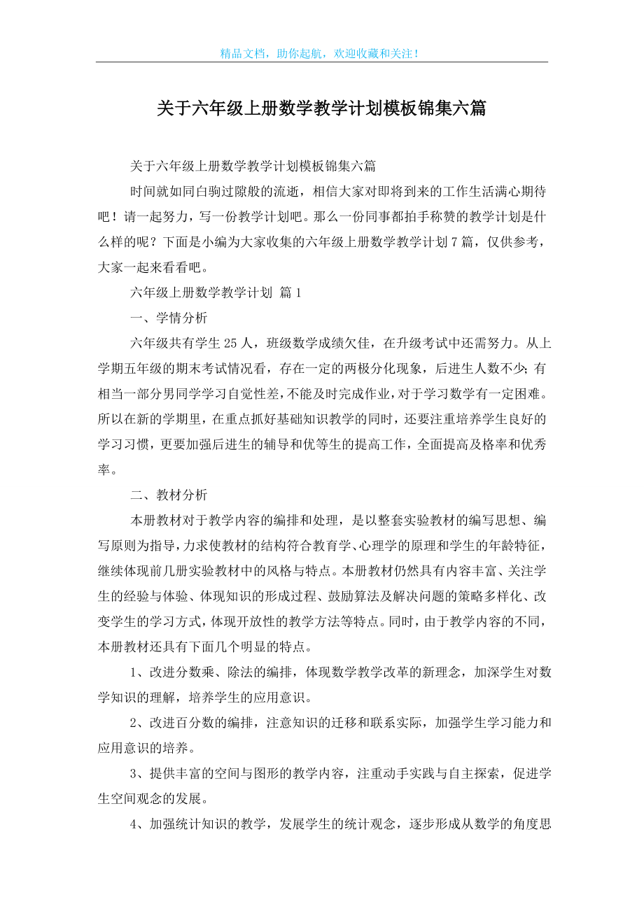 关于六年级上册数学教学计划模板锦集六篇.doc_第1页