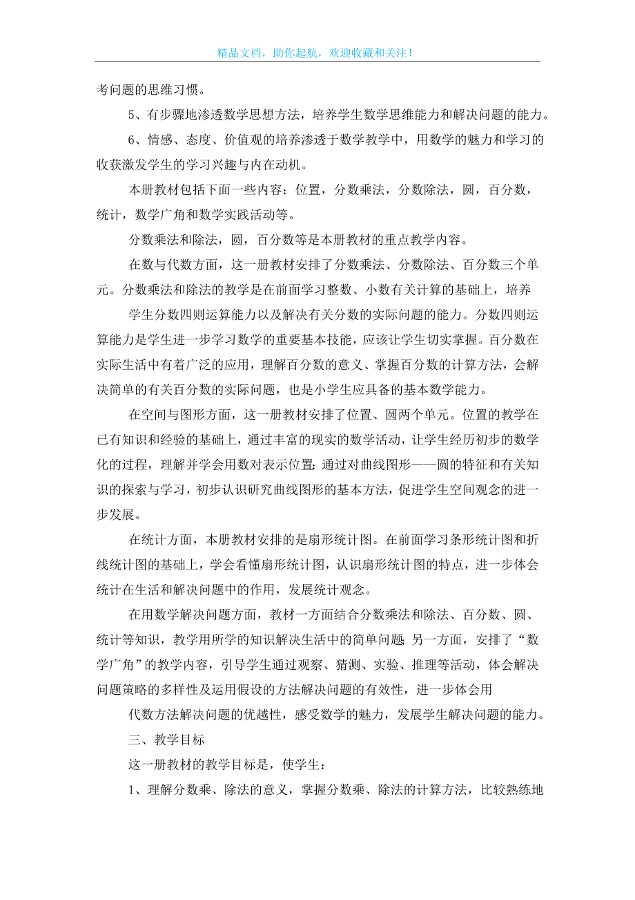 关于六年级上册数学教学计划模板锦集六篇.doc_第2页