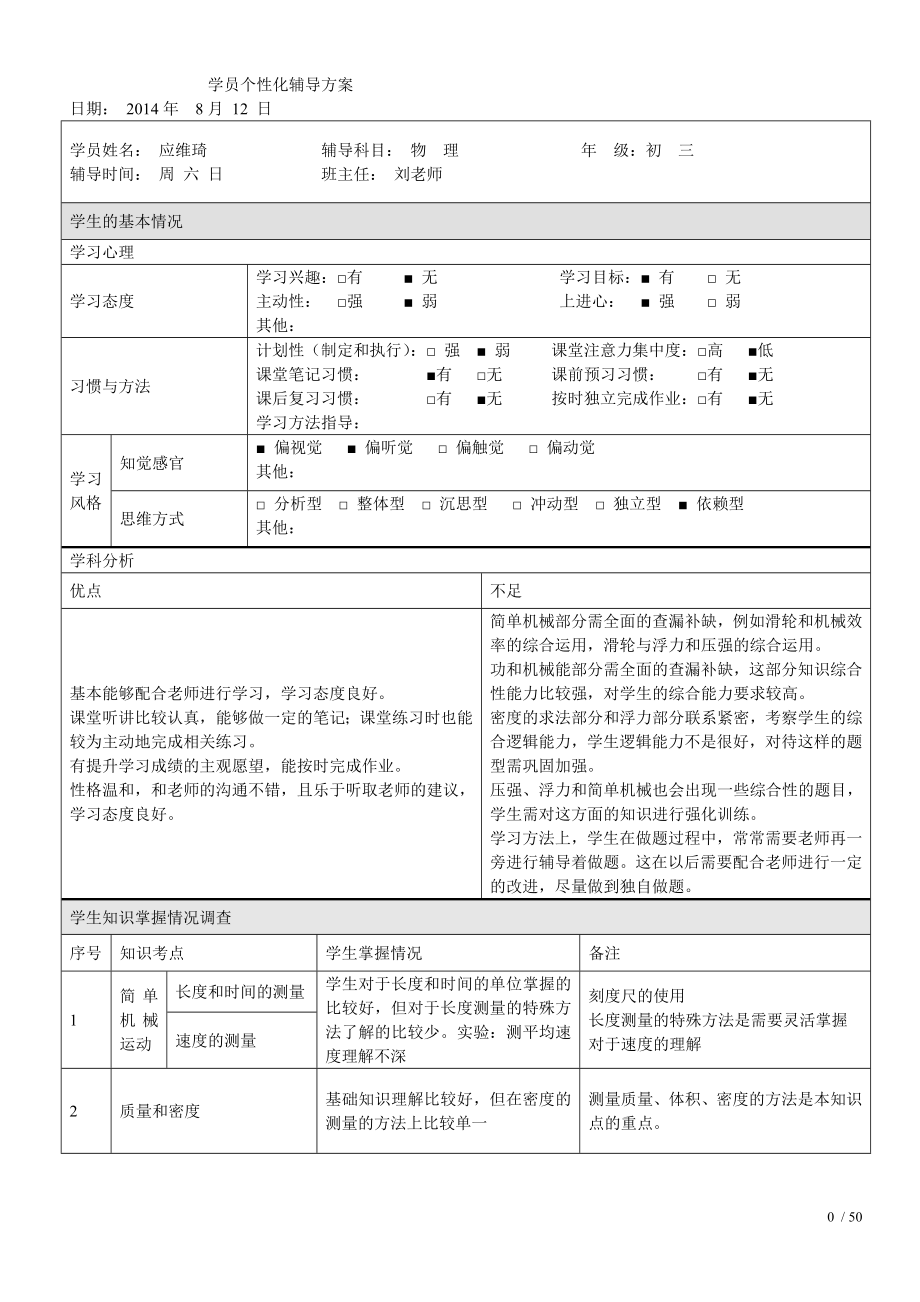 初三物理个性化辅导方案().doc_第1页