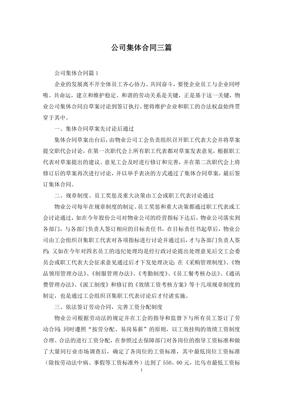 公司集体合同三篇.docx_第1页