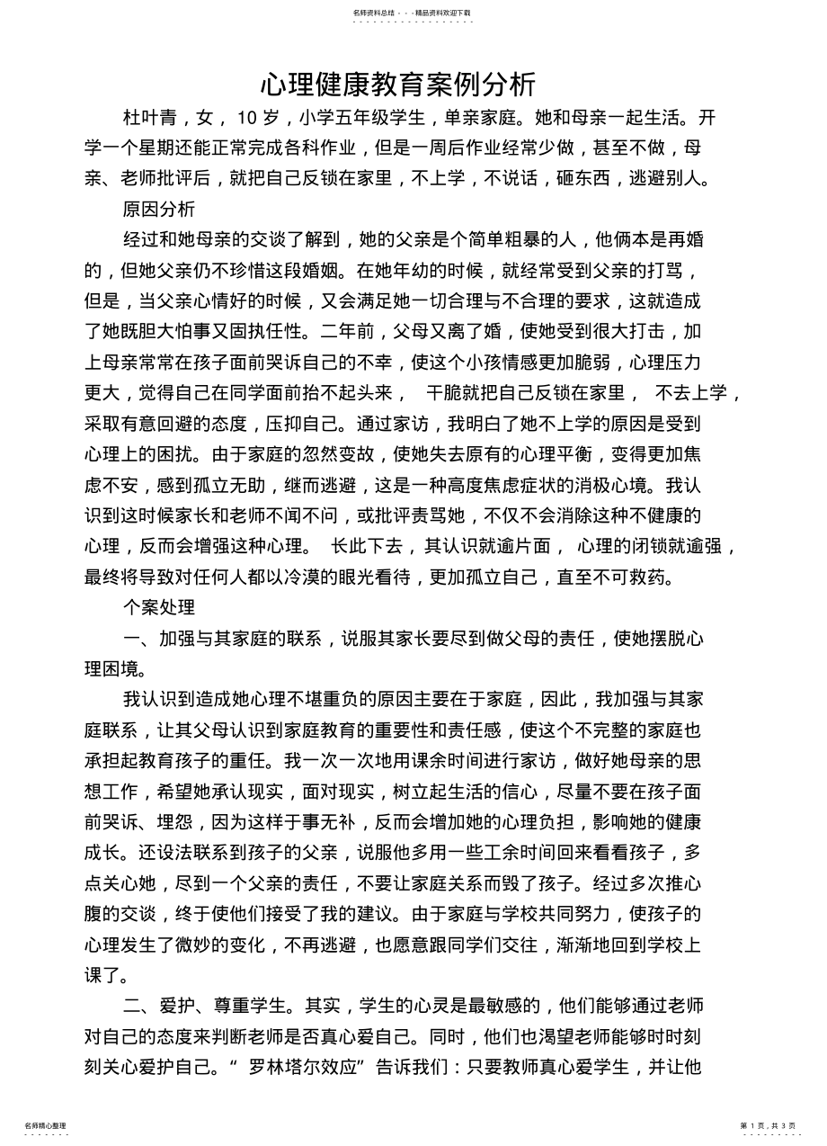 2022年心理健康教育案例分析 2.pdf_第1页