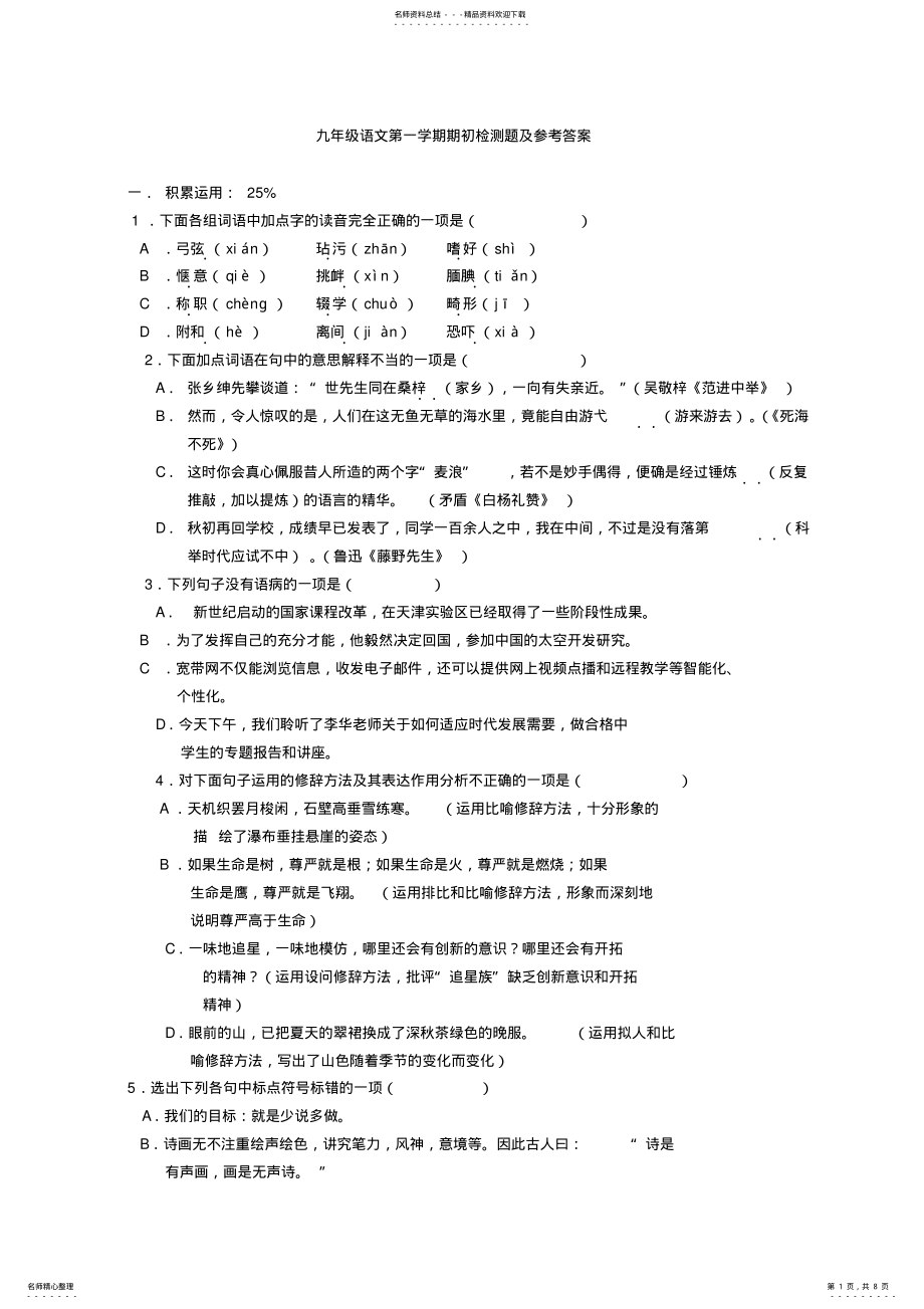 2022年2022年九年级语文第一学期期初检测题及参考答案 .pdf_第1页