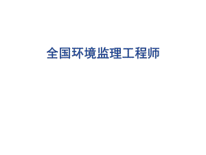 全国环境监理工程师第三章ppt课件.ppt