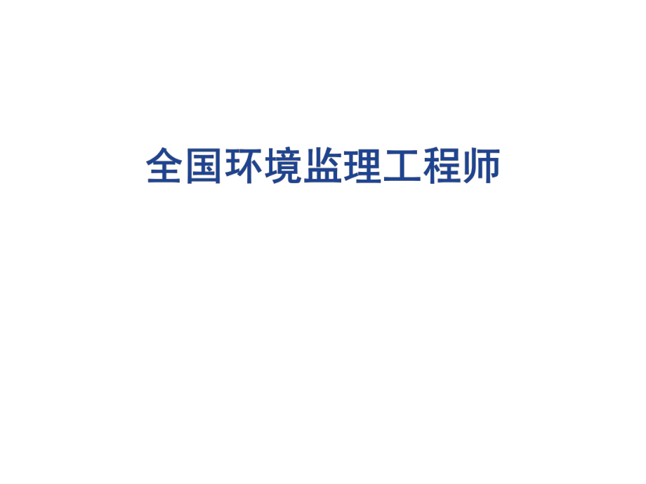 全国环境监理工程师第三章ppt课件.ppt_第1页