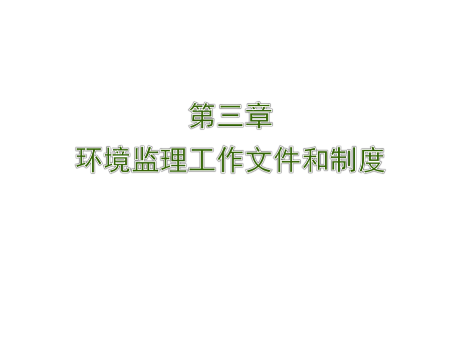 全国环境监理工程师第三章ppt课件.ppt_第2页