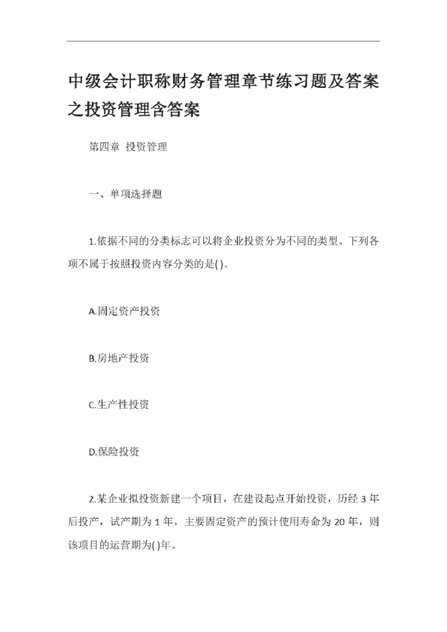 中级会计职称财务管理章节练习题及答案之投资管理含答案.pdf_第1页