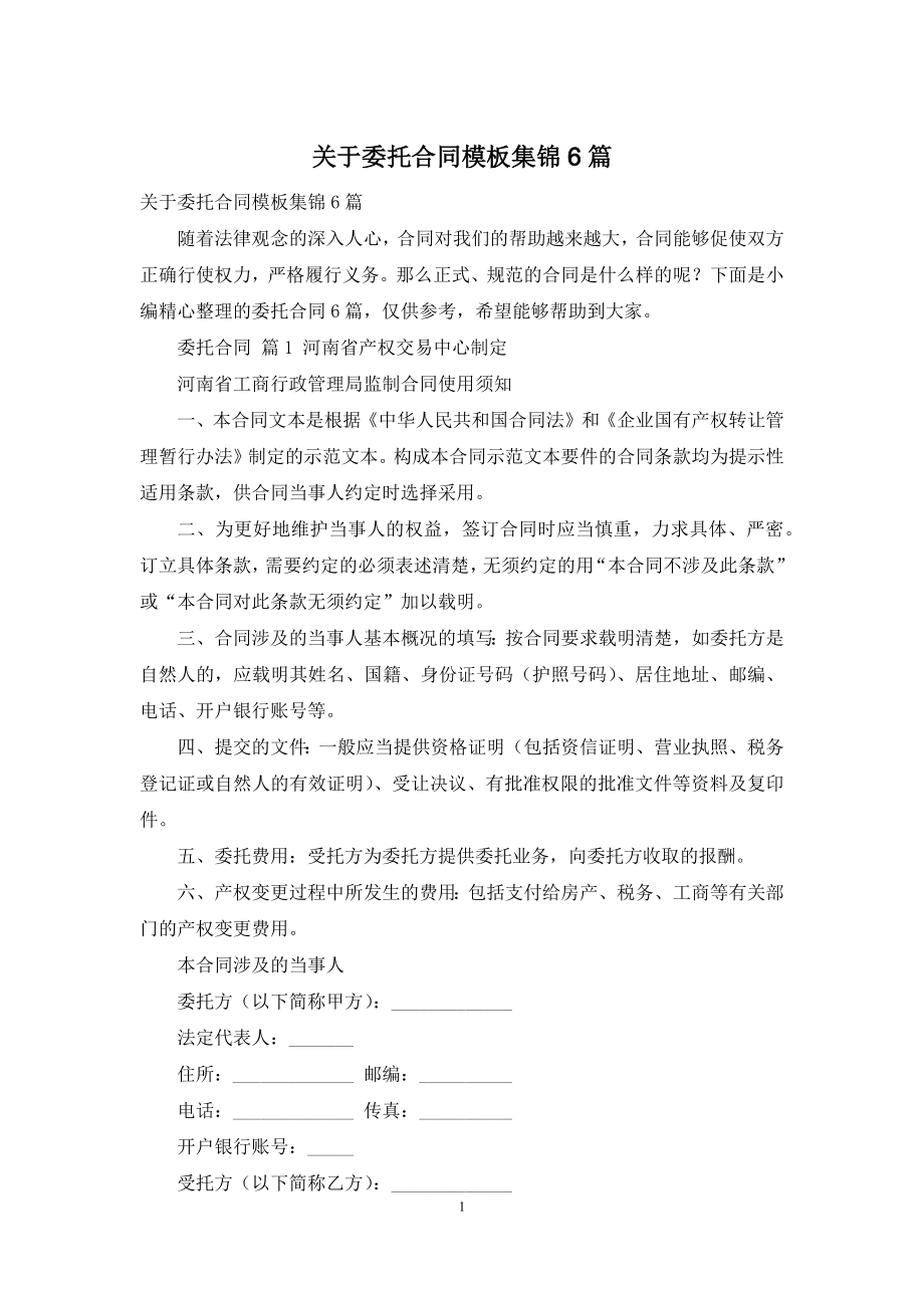 关于委托合同模板集锦6篇.docx_第1页