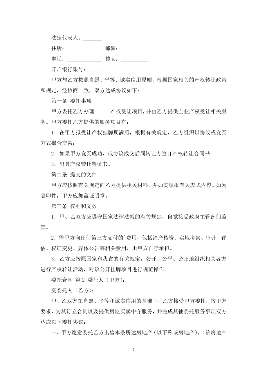 关于委托合同模板集锦6篇.docx_第2页