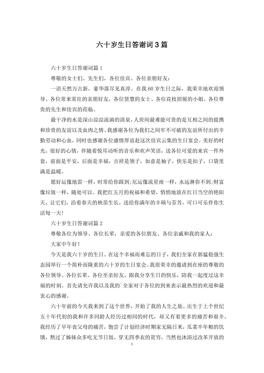 六十岁生日答谢词3篇.docx_第1页