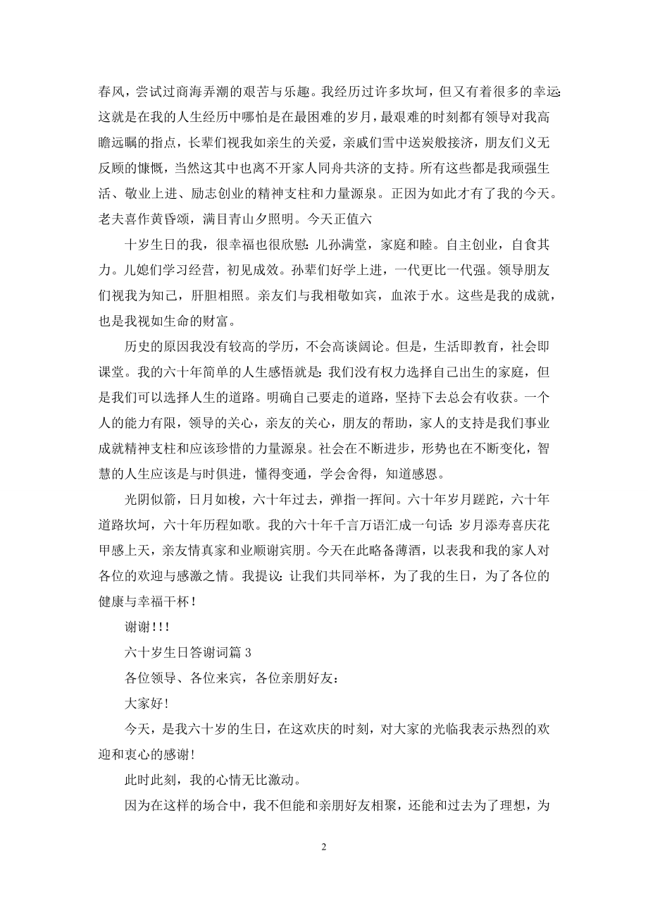 六十岁生日答谢词3篇.docx_第2页