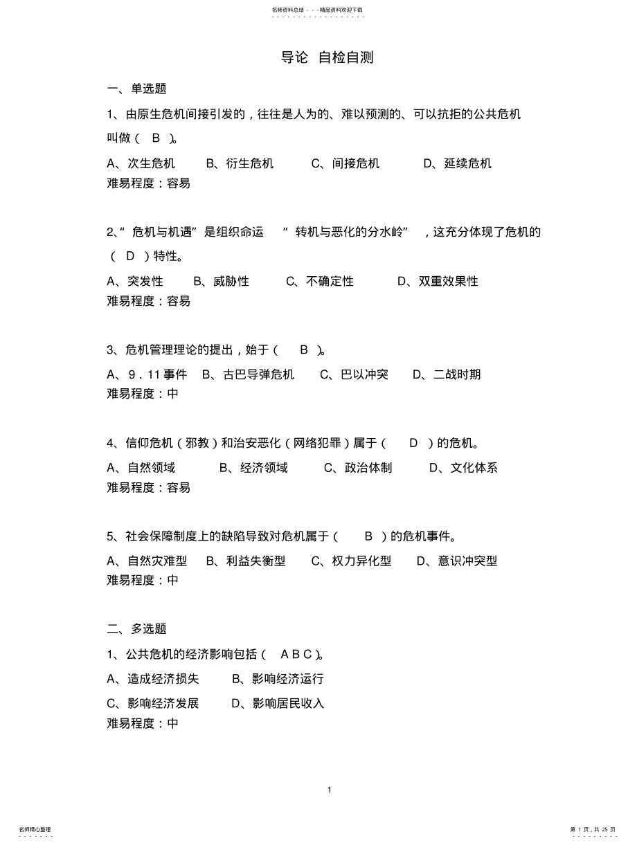 2022年2022年公共危机管理题库 .pdf_第1页