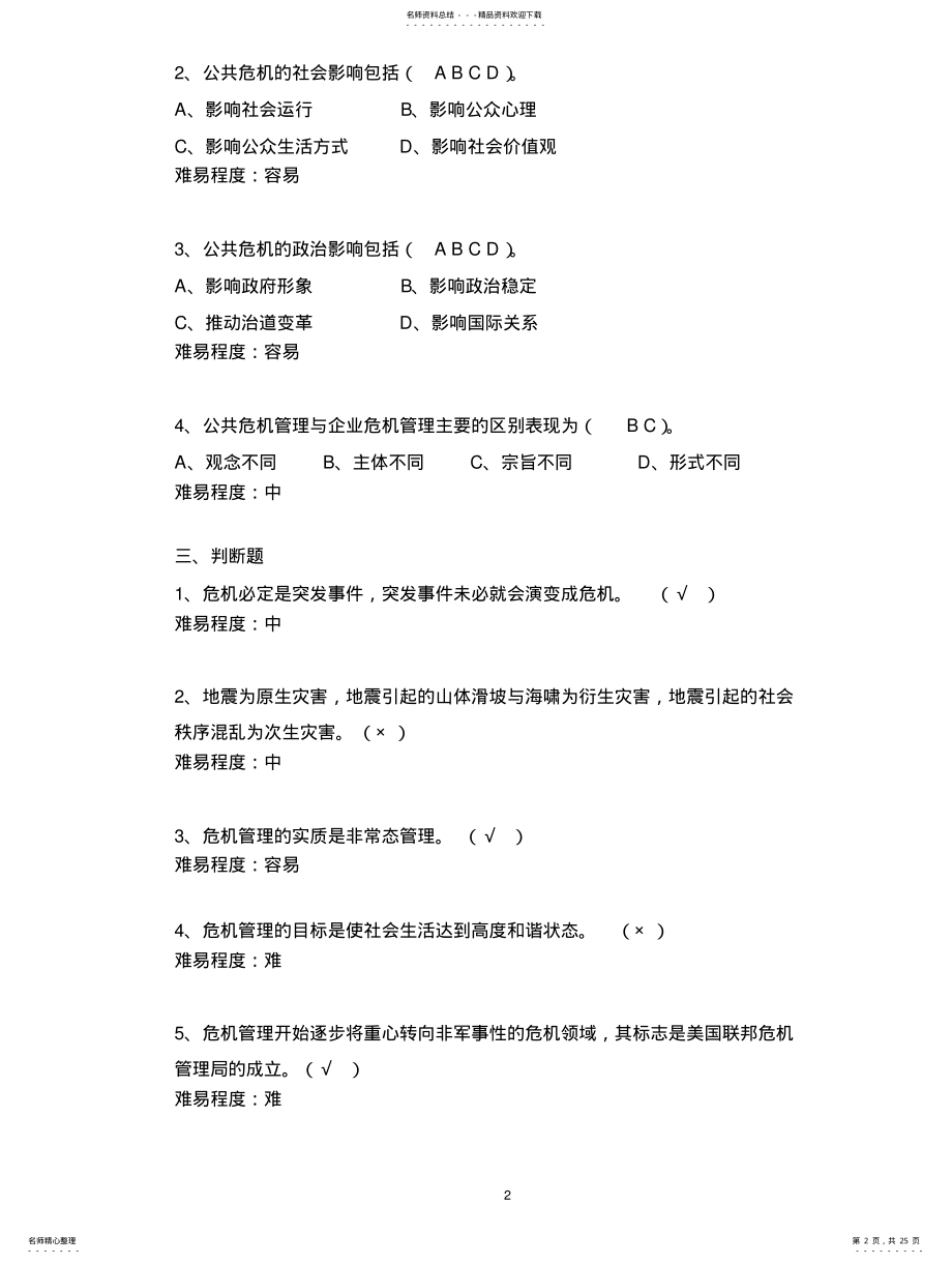 2022年2022年公共危机管理题库 .pdf_第2页