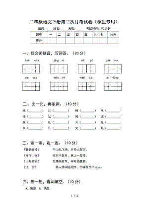 二年级语文下册第二次月考试卷(学生专用).pdf