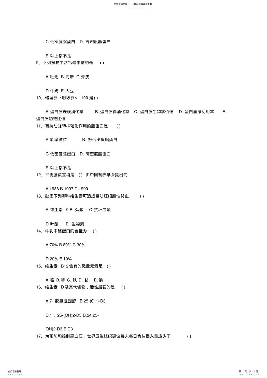 2022年2022年公共营养师：考试经验最新考试试题库 .pdf_第2页