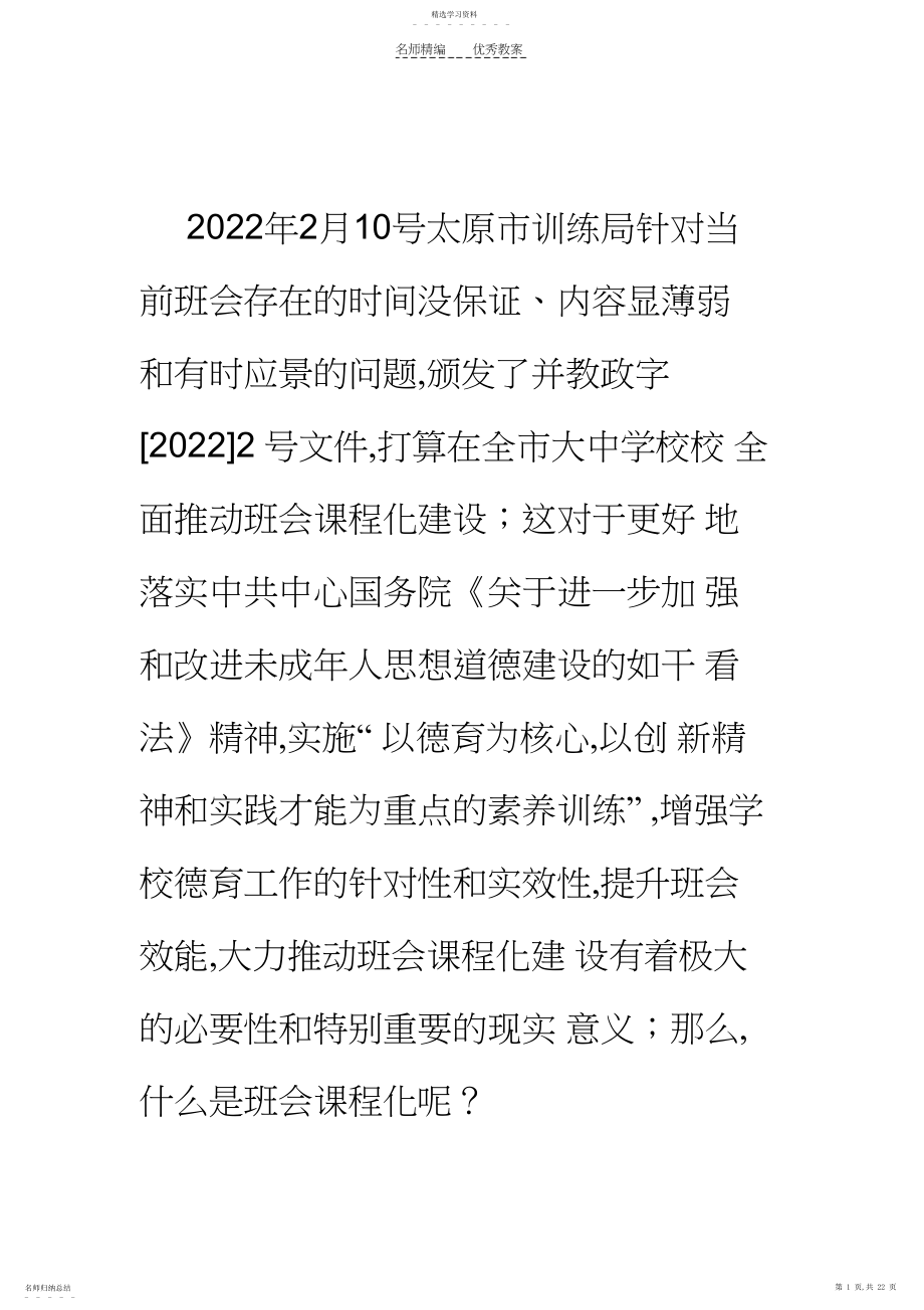 2022年怎样设计班会教案.docx_第1页