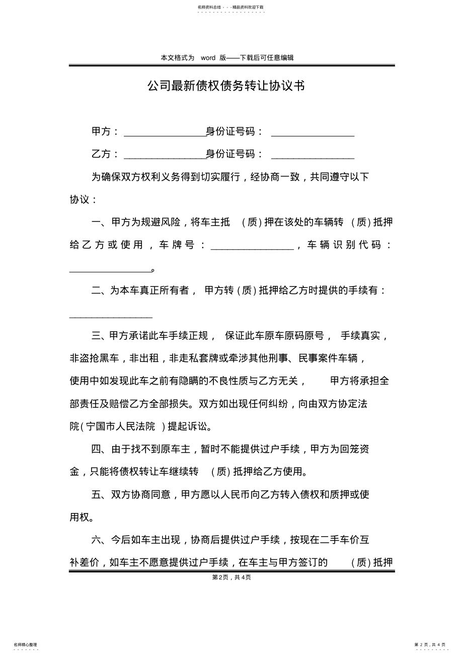 2022年2022年公司最新债权债务转让协议书 .pdf_第2页