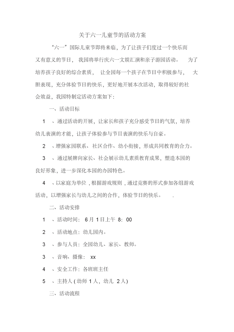 关于六一儿童节的活动方案.pdf_第1页