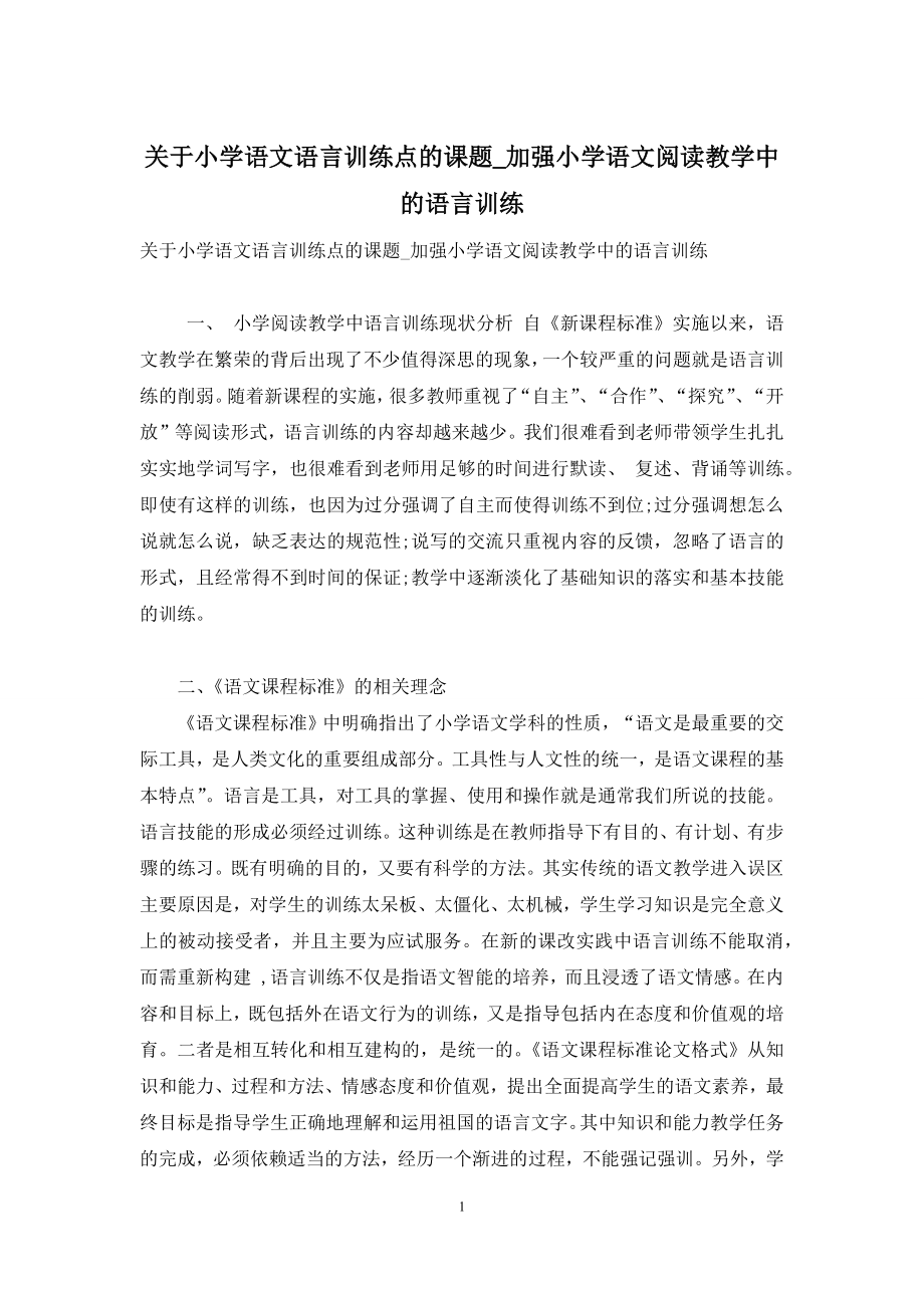 关于小学语文语言训练点的课题-加强小学语文阅读教学中的语言训练.docx_第1页