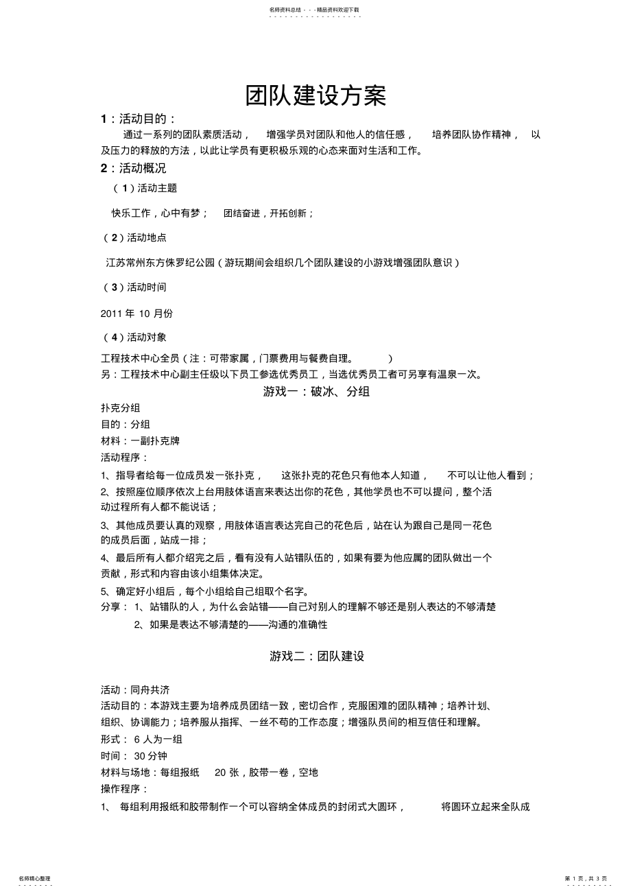 2022年2022年公司团队建设活动方案 3.pdf_第1页