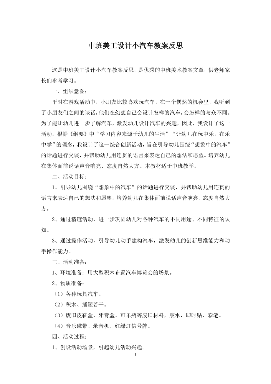 中班美工设计小汽车教案反思.docx_第1页