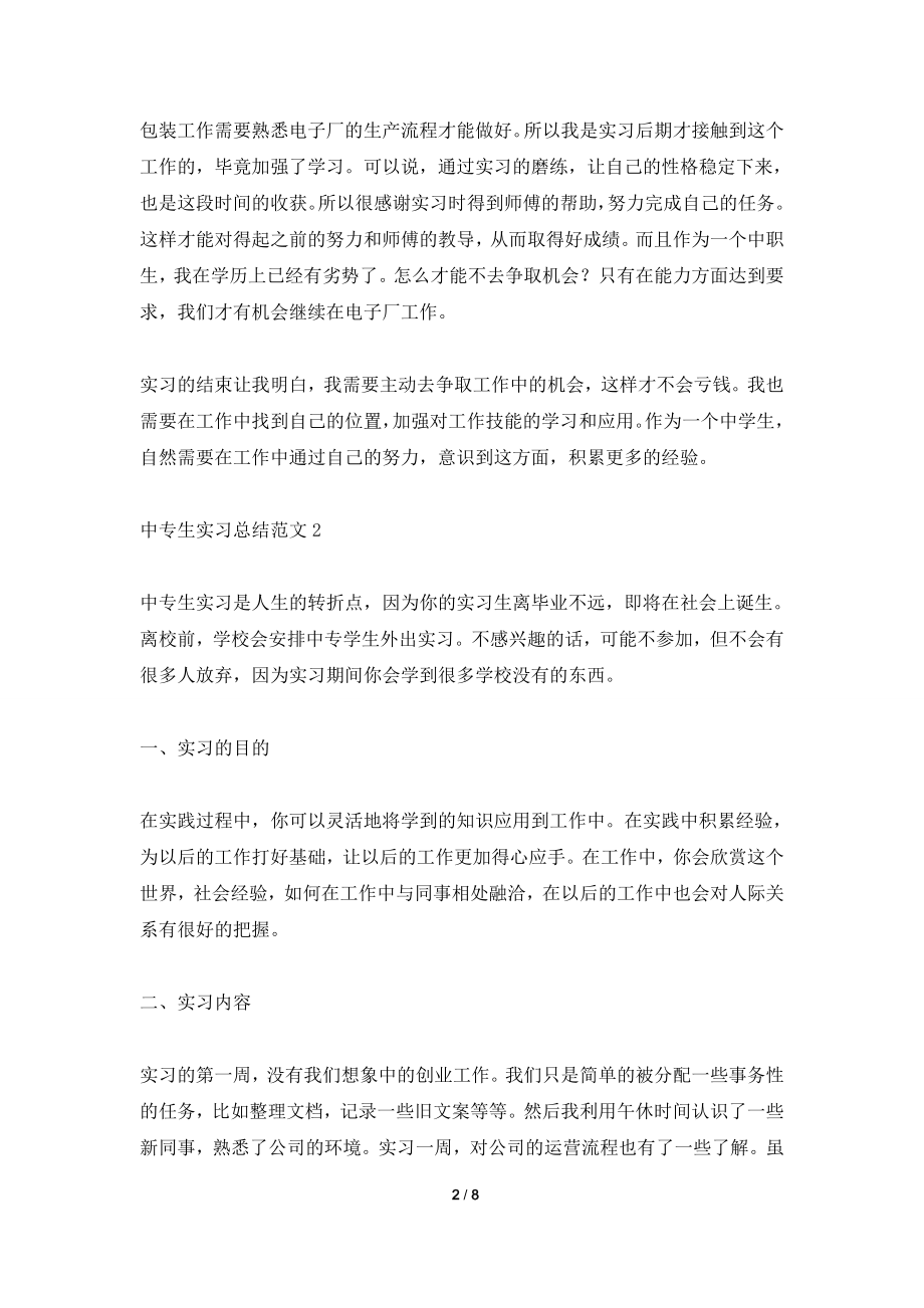 中专生实习总结范文.doc_第2页