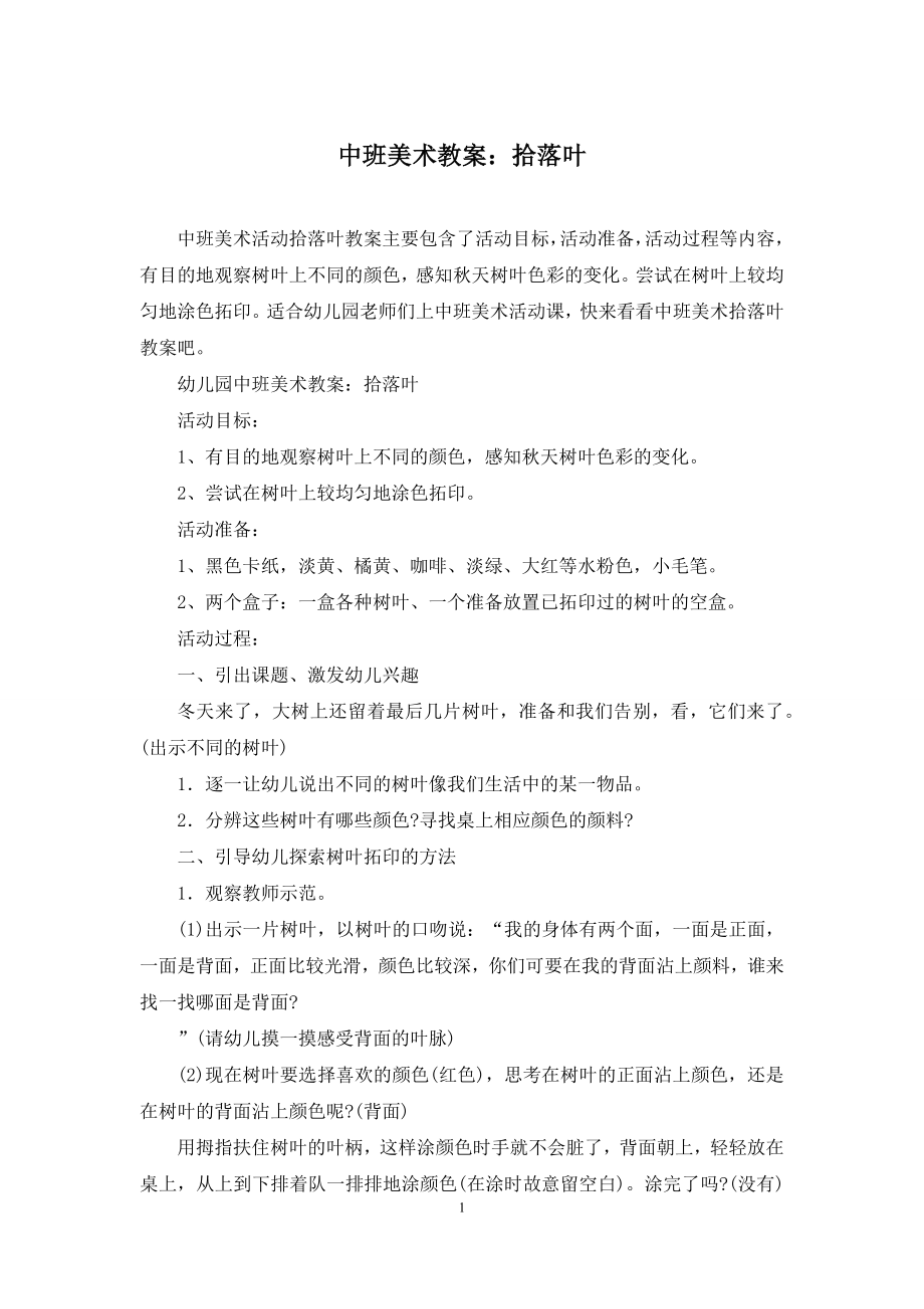 中班美术教案：拾落叶.docx_第1页