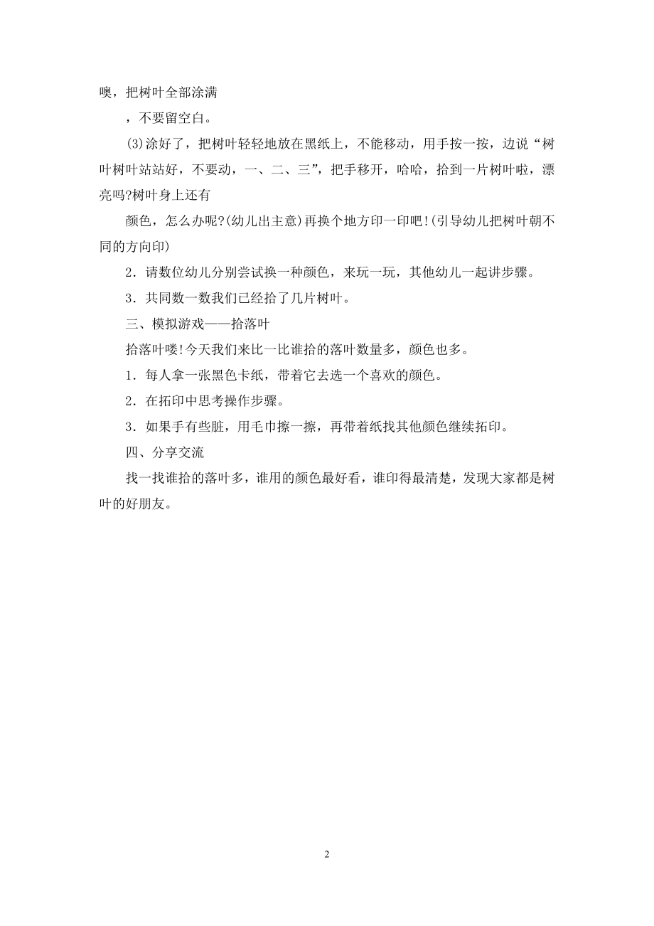 中班美术教案：拾落叶.docx_第2页