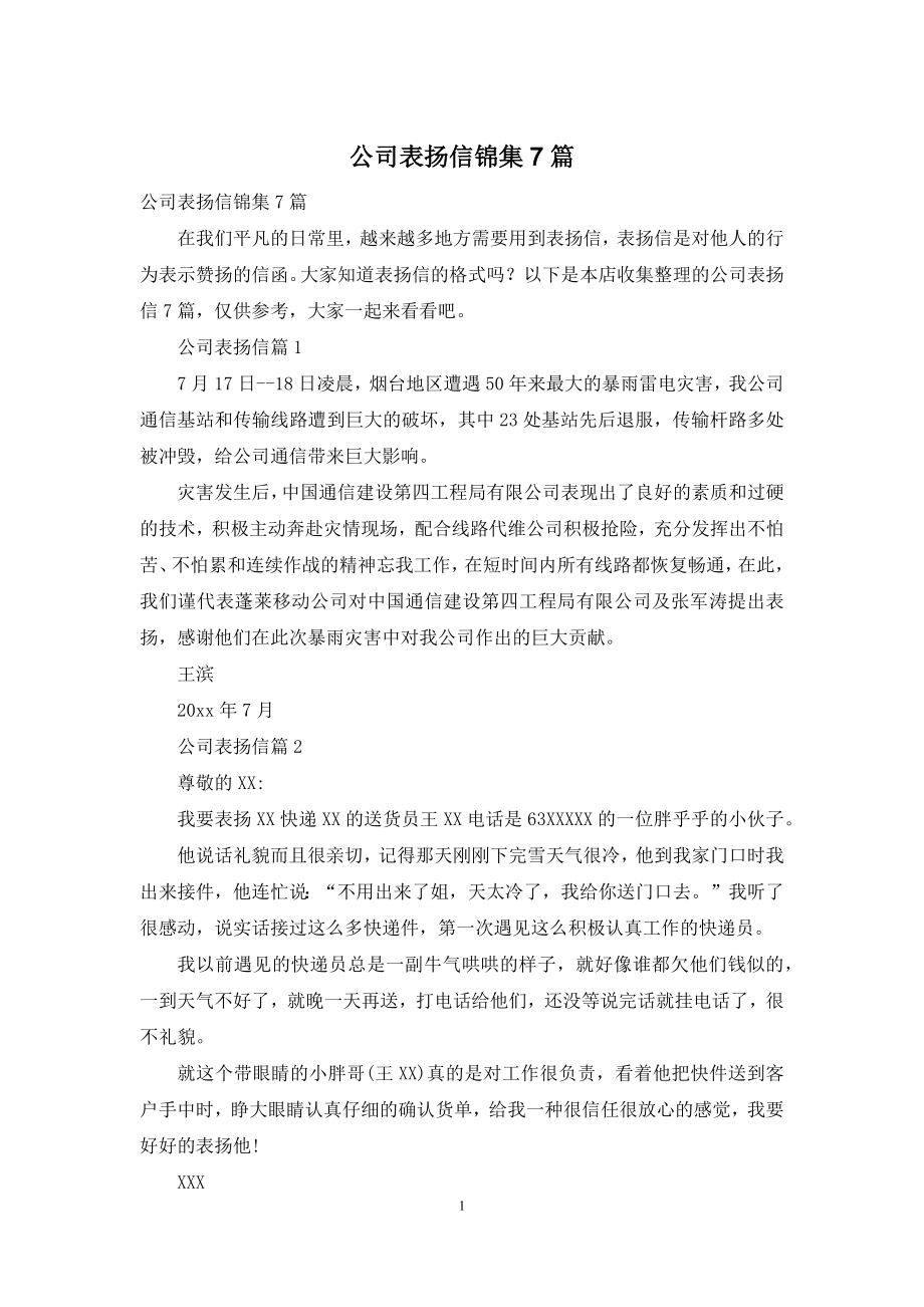 公司表扬信锦集7篇.docx_第1页