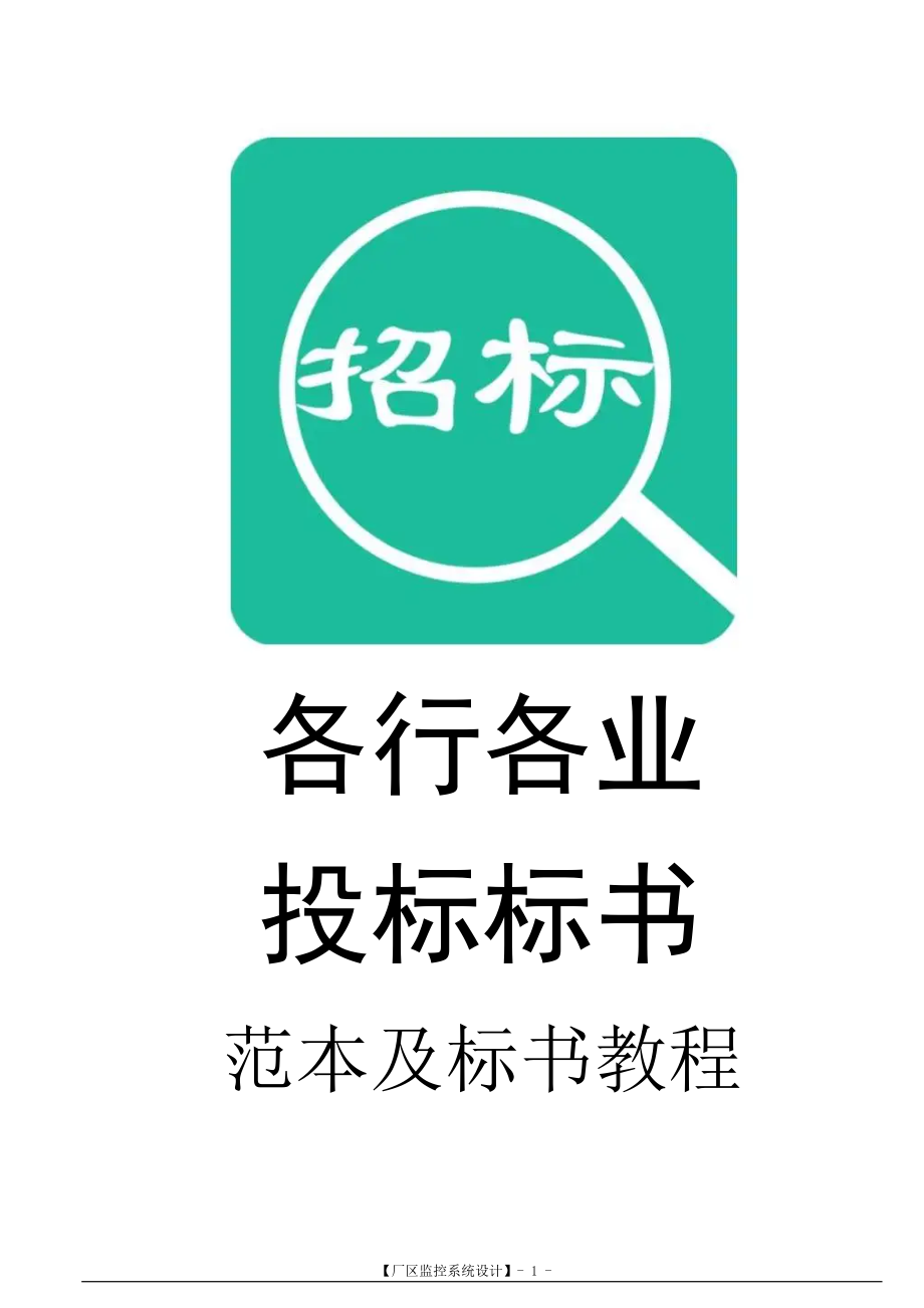 128.各行各业投标标书范本及标书教程 安防监控系统技术标投标书范本.doc_第1页